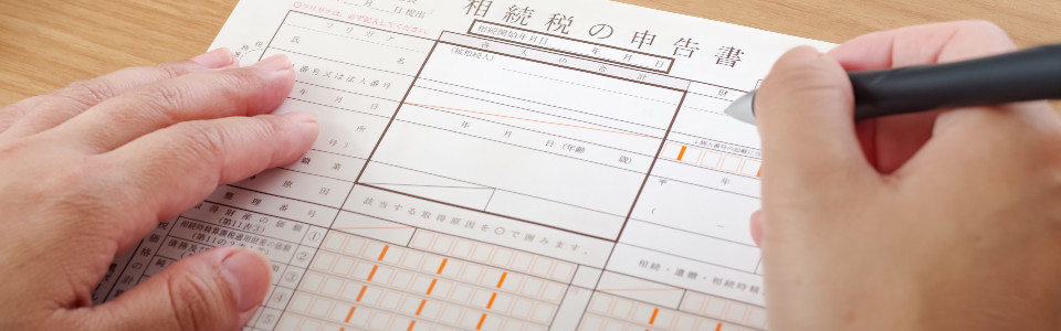 【西東京市】相続税申告の必要書類と申告手続きの注意点